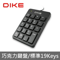 【享4%點數回饋】DIKE 外接式數字鍵盤 【巧克力19鍵】 外接鍵盤 筆記本電腦鍵盤 數字小鍵盤 小鍵盤 數字鍵盤 DK100BK