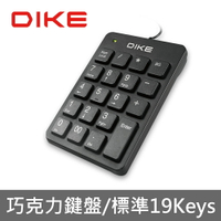 DIKE 外接式數字鍵盤 【巧克力19鍵】 外接鍵盤 筆記本電腦鍵盤 數字小鍵盤 小鍵盤 數字鍵盤 DK100BK