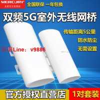 【咨詢客服應有盡有】水星5公里室外MWB505S兩只套裝無線網橋高速5G千兆端口戶外遠距離