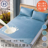 【Hilton 希爾頓】可水洗天然乳膠防蟎透氣床墊三件組(單人/單大/雙人/加大 均一價 顏色隨機-型錄)