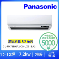 【Panasonic 國際牌】白金級安裝★10-12坪頂級旗艦型7.2KW變頻冷暖氣一對一分離式(CU-UX71BHA2/CS-UX71BA2)