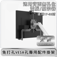 【架霸】電腦顯示器免打孔VESA孔專用配件掛架 適用17-32吋