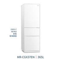 【點數10%回饋】⭐桃園限定⭐MR-CGX37EN 三菱電機 365L 三門電冰箱 純淨白 1級能效