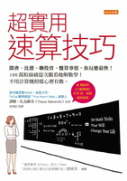 【電子書】超實用速算技巧：開會、比價、聊投資、盤算事情，你反應最快！190萬粉絲破億次觀看她解數學！不用計算機照樣心裡有數。