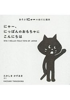喵~日本各地鄉土玩具相見歡-Ne-net黑貓凹凸著色遊戲繪本 3歲以上適讀