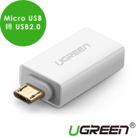 綠聯 Micro USB轉USB 2.0轉接頭OTG