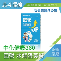 北斗福倫｜中化健康360 固營 水解蛋黃粉(30包/盒)台灣公司貨/藥師直營
