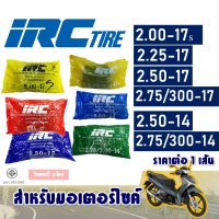 ยางใน ยี่ห้อ IRC 200-17 , 225-17 , 250-17 , 275-17 , 250-14 , 275-14 (ราคาต่อ 1 เส้น)