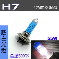 【IDFR】H7 汽車 機車 標準型 55W 12V 車燈泡 燈泡 - 超白光燈 每組2入(車燈燈泡 汽車機車燈泡)