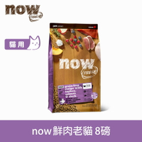 【買就送利樂包】【SofyDOG】Now! 鮮肉無穀天然糧 老貓/體控貓配方 8磅 貓飼料 貓糧 老貓 體重管理 低卡貓飼料