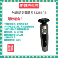【快速出貨 附發票】Philips 飛利浦 全新5系列 電鬍刀 S5266/16 刮鬍刀 電動刮鬍刀 三刀頭