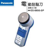 【Panasonic 國際牌】ES-6850-SP 迴轉式刀頭◆電動刮鬍刀【APP下單最高22%回饋】