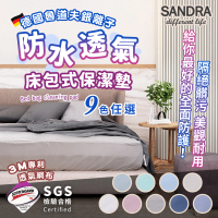 Sandra仙朵拉 德國魯道夫銀離子防水透氣床包式保潔墊x1件(多種尺寸單一價)