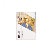 世界偉人傳記：牛頓