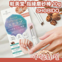 日本 SHOBIDO 粧美堂 指緣磨砂棒 10g 甘皮 死皮 去角質 磨砂膏 保濕 指甲保養 滋潤【小福部屋】