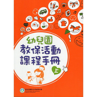 幼兒園教保活動課程手冊(2冊不分售)二版