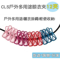 CLS 12P多用途晾衣夾 彈性晾衣繩 12夾曬衣繩(隨機出貨)-JM