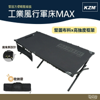 KAZMI KZM 工業風行軍床MAX 【野外營】 行軍床 露營床