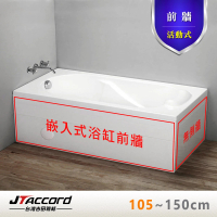 JTAccord 台灣吉田 嵌入式浴缸加購活動前牆(105-150cm)