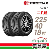 【FIREMAX】舒適寧靜輪胎FM601-225/40/18_二入組 輪胎(車麗屋)