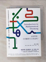 【書寶二手書T2／科學_IRW】這個問題，你用數學方式想過嗎？：史丹佛大學教授最受歡迎的4堂思考力訓練課，打造最強數學思維，讓你擁有關鍵的邏輯力、證明力、數字力_齊斯‧德福林,  洪萬生, 黃俊瑋, 