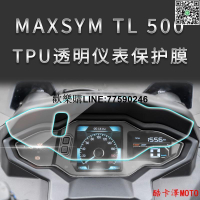 台灣現貨限時下殺 適用三陽TL500/508儀表膜透明屏幕貼膜改裝TPU專用防划痕自修復MAXSYM