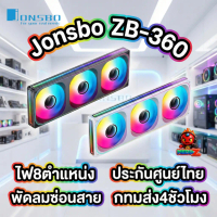 ส่งทันที พัดลมเซท3ใบพัด ซ่อนสายไฟ ต่อง่าย ไฟหลายตำแหน่ง Jonsbo ZA ZB-360 mm ARGB Mirror Effect 3D