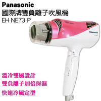 Panasonic國際牌雙負離子吹風機 EH-NE73-P