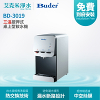 【BUDER普德】BD-3019 冰溫熱三溫按押式桌上型飲水機