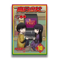 高分少女 10完