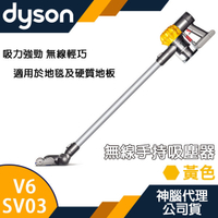 【$299免運】【神腦代理】Dyson 戴森 V6 SV03 無線手持式吸塵器 充電式 【恆隆行台灣公司貨】黃色