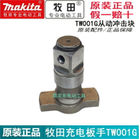 原裝牧田充電板手TW001G TW007G沖擊塊DTW300 DTW1001 配件TW004G