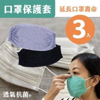 【SEALZ】口罩保護套3入一組(抗菌 布 osun 天絲 竹炭 除臭 透氣 棉布 口罩套)