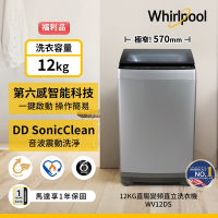福利品Whirlpool惠而浦 12KG直驅變頻直立洗衣機 WV12DS