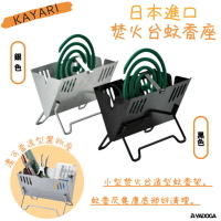 【野道家】日本進口 KAYARI 焚火台蚊香座/造型置物箱