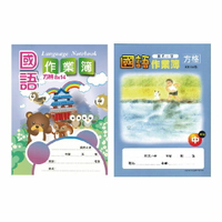 加新 16K國語作業簿(中-8X14格) ( 10本/包) 8CH1602   8CH1602-2
