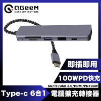 【QGeeM】Type-C 6合1PD100W/USB/HDMI電腦擴充轉接器
