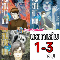 สูญสิ้นความเป็นคน เล่ม 1-3 แยกเล่ม หนังสือ มังงะ สูญสิ้น ความเป็นคน คน อิโต้ จุนจิ Ito Junji พี่พงษ์