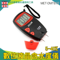 【儀表量具】乾濕度測試計 木質纖維類 中藥食材檢測 高阻抗   MET-DMT812 刺針式水分儀 自動低電壓警示