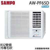 好禮五選一【SAMPO 聲寶】9-10坪 R32 一級能效 變頻右吹窗型冷專冷氣 AW-PF65D【三井3C】