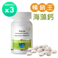 【SALVIA】Salvia植物性海藻純素鈣片*3瓶(60顆/瓶口嚼錠鈣適合素食者兒童青少年孕婦老年及吞食困難者使用)