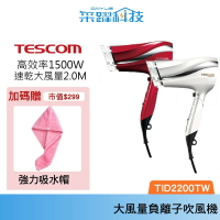 【贈乾髮巾】TESCOM TID2200 大風量防靜電負離子吹風機 TID2200TW