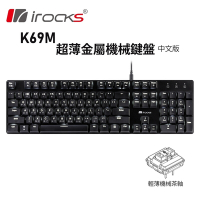 (矮軸機械)irocks K69M白光超薄金屬機械式鍵盤_茶軸中文版