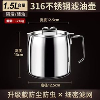 家用316不鏽鋼油壺豬油罐儲油罐濾油壺帶蓋網廚房過濾油渣神器