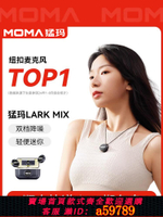 【台灣公司 可打統編】猛瑪LARK MIX無線直播麥克風迷你降噪收音錄音手機相機領夾麥猛犸