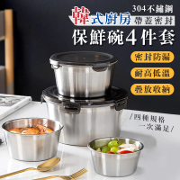 【EDISH】304韓式廚房帶蓋密封保鮮碗4件套(304不鏽鋼便當盒 可疊加保鮮盒 便當碗)