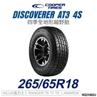 【COOPER TIRES】【265/65R18】DISCOVERER AT3 4S 四季全地形越野胎 (單條價)
