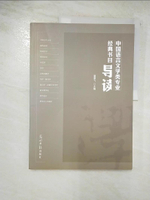 【書寶二手書T8／大學文學_FL2】中國語言文學類專業經典書目導讀_簡體