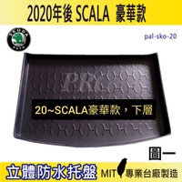 2020年後 SCALA 豪華款 速克達 SKODA 汽車後廂防水托盤 後車箱墊 後廂置物盤 蜂巢後車廂墊 後車箱防水墊