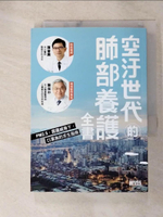 【書寶二手書T8／保健_GPQ】空汙世代的肺部養護全書：PM2.5、霧霾威脅下，口罩族的求生指南_陳晉興, 陳保中